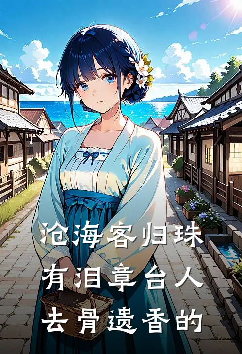 沧海客归珠有泪 章台人去骨遗香的