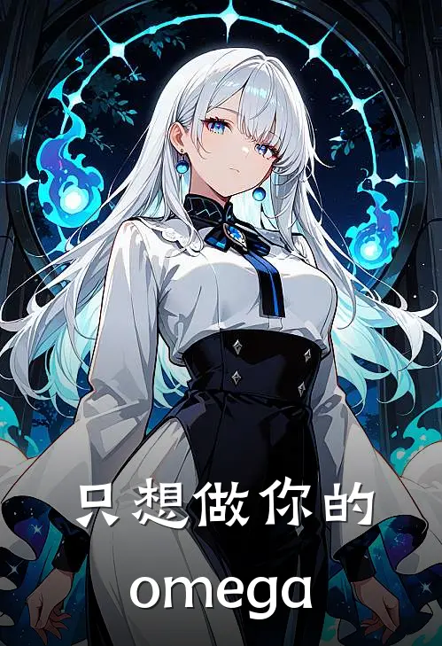 只想做你的omega谢澜谢益霁最新小说推荐_最新好看小说只想做你的omega谢澜谢益霁