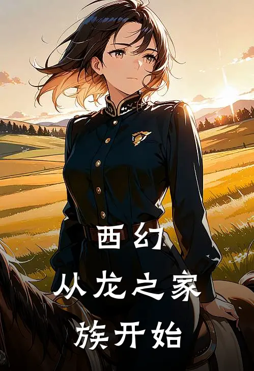 雷戈瓦雷利亚西幻：从龙之家族开始全本免费在线阅读_西幻：从龙之家族开始全本阅读