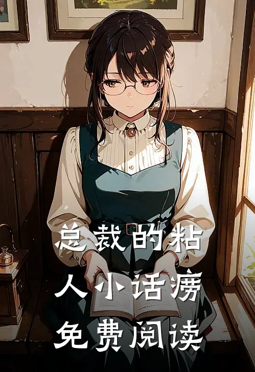 总裁的粘人小话痨免费阅读