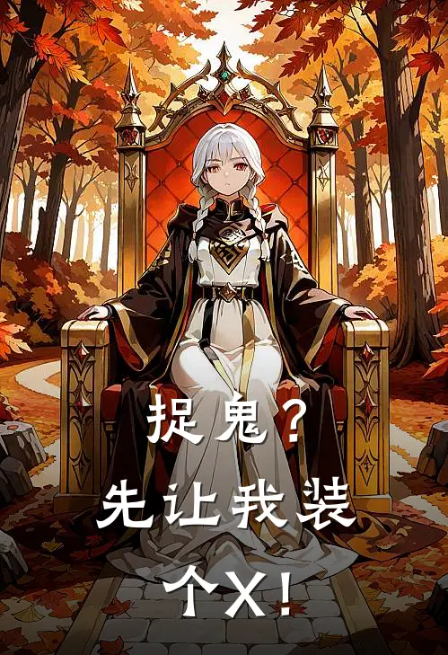 捉鬼？先让我装个X！