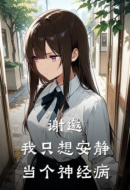 谢邀，我只想安静当个神经病