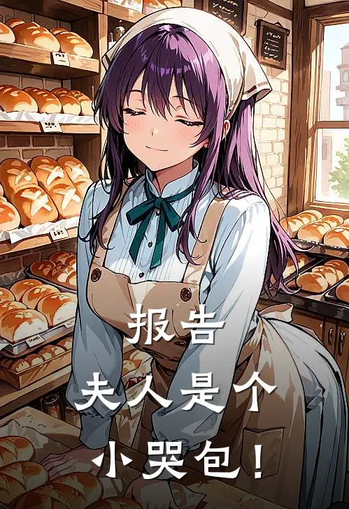 沈思晴沈思远《报告，夫人是个小哭包！》_(沈思晴沈思远)热门小说