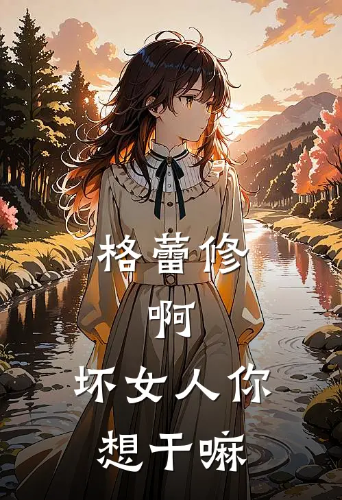 格蕾修：啊，坏女人你想干嘛