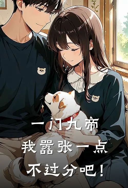 一门九帝，我嚣张一点不过分吧！叶无忧叶天苍热门小说阅读_完本完结小说一门九帝，我嚣张一点不过分吧！叶无忧叶天苍