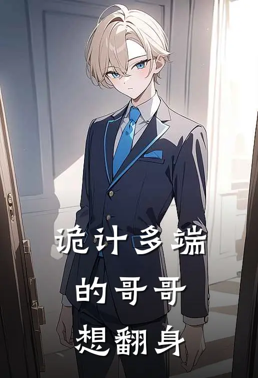 诡计多端的哥哥，想翻身