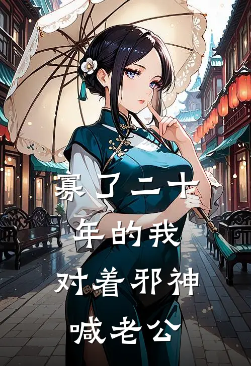 寡了二十年的我，对着邪神喊老公