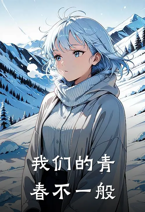 我们的青春不一般