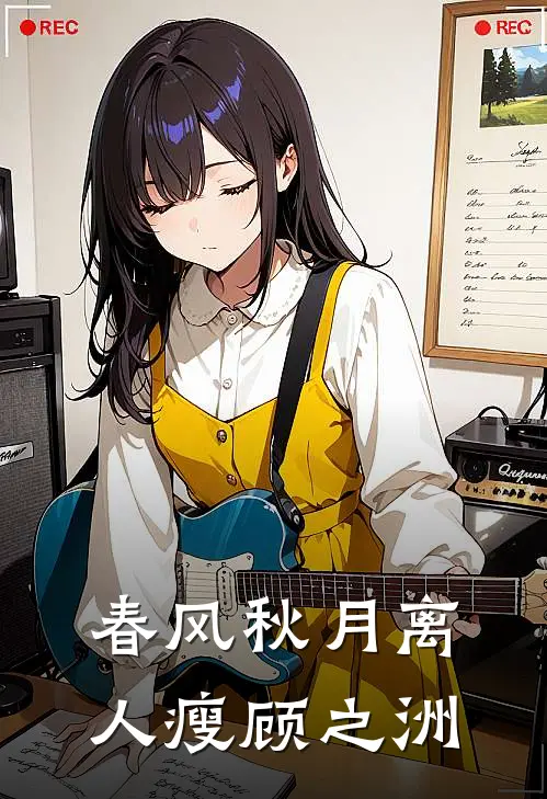 春风秋月离人瘦顾之洲