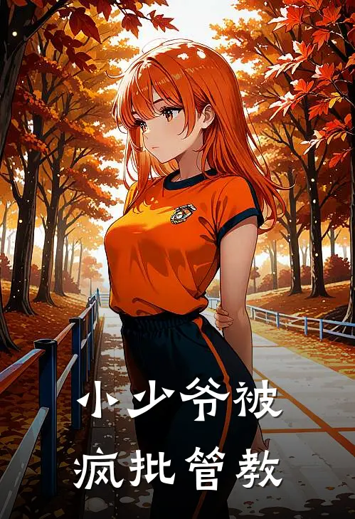 小少爷被疯批管教苏沐霍邢完本完结小说_完本完结小说小少爷被疯批管教(苏沐霍邢)