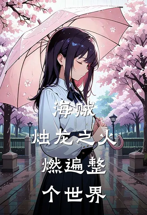 海贼：烛龙之火，燃遍整个世界