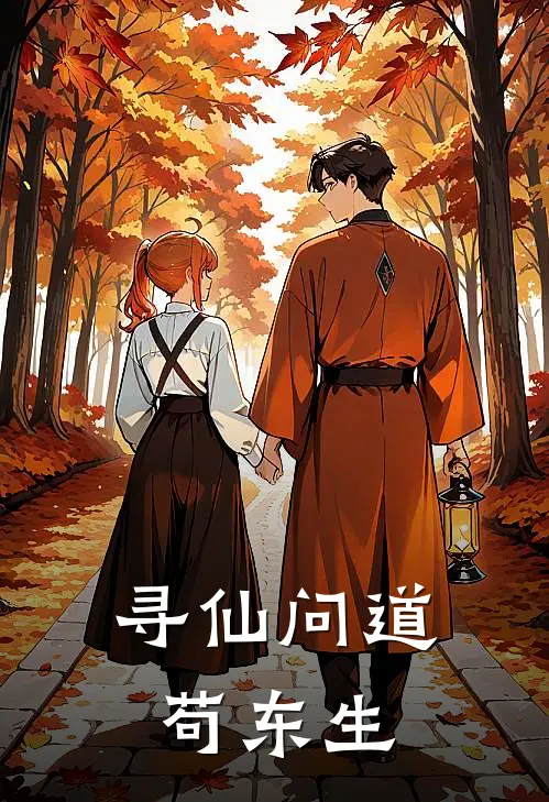 寻仙问道苟东生