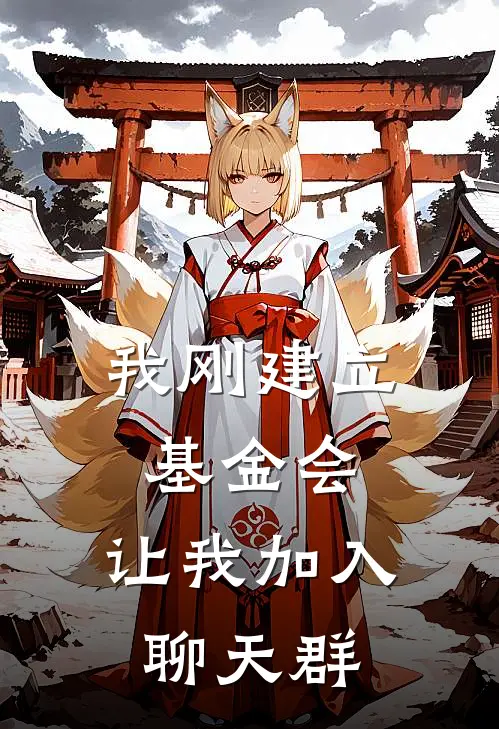 我刚建立基金会，让我加入聊天群