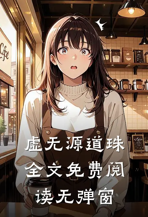 虚无源道珠全文免费阅读无弹窗