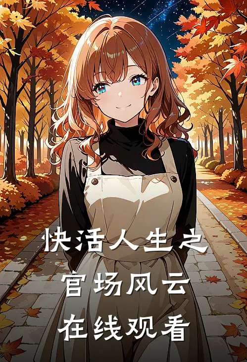 快活人生之官场风云在线观看