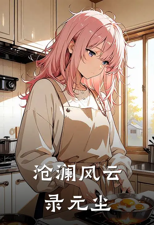 沧澜风云录元尘