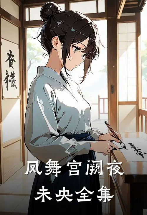 凤舞宫阙夜未央全集