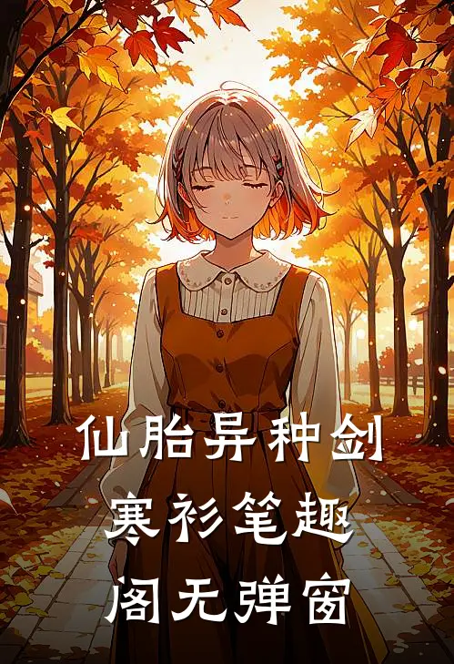 仙胎异种剑寒衫笔趣阁无弹窗