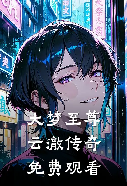 大梦至尊云澈传奇免费观看