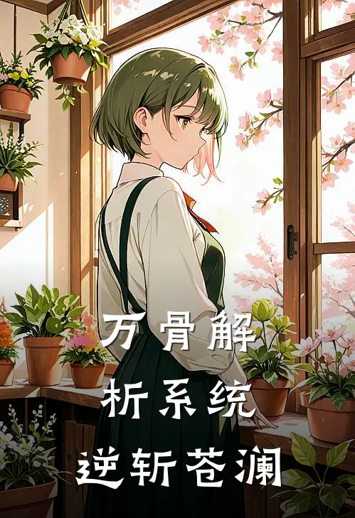 万骨解析系统：逆斩苍澜