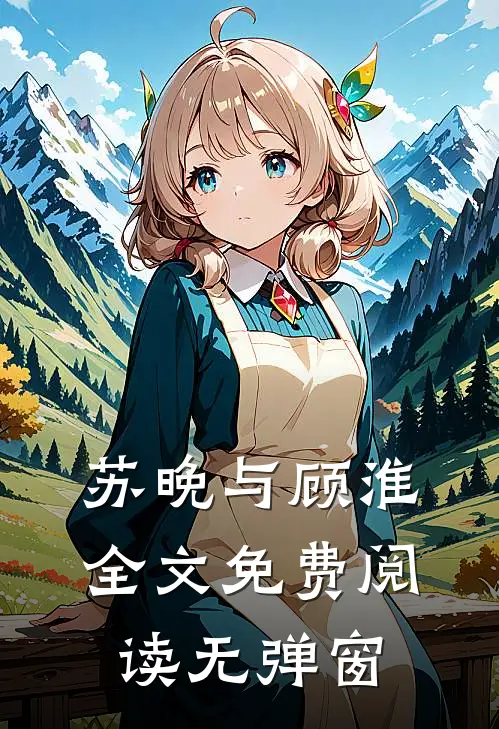 苏晚与顾淮全文免费阅读无弹窗