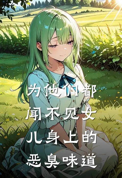 为他们都闻不见女儿身上的恶臭味道