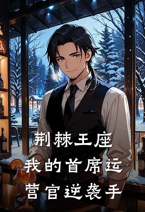 荆棘王座：我的首席运营官逆袭手