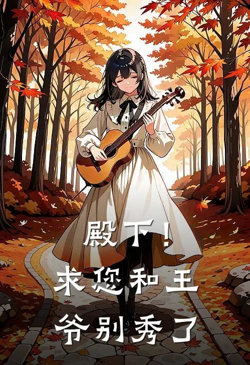 殿下！求您和王爷别秀了花霁凌尹逸热门的小说_免费小说殿下！求您和王爷别秀了(花霁凌尹逸)