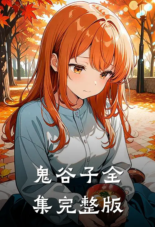 鬼谷子全集 完整版