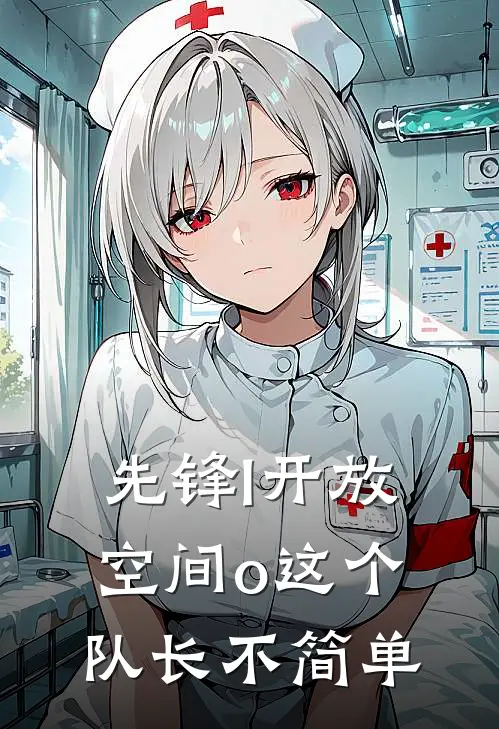 先锋l开放空间o这个队长不简单