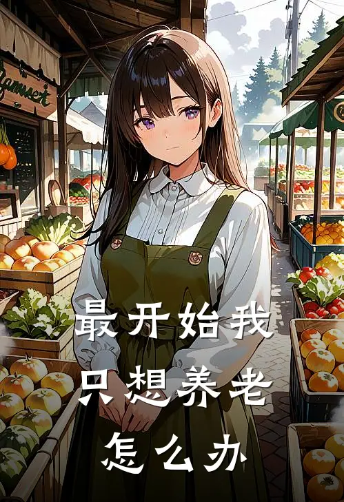 最开始我只想养老怎么办