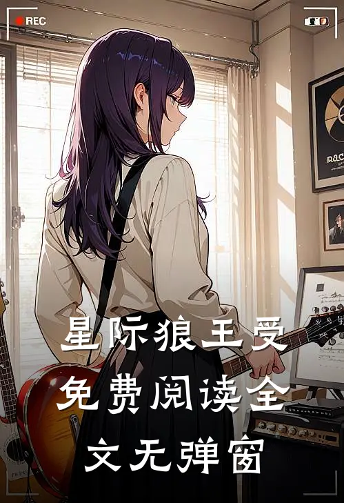 星际狼王受免费阅读全文无弹窗