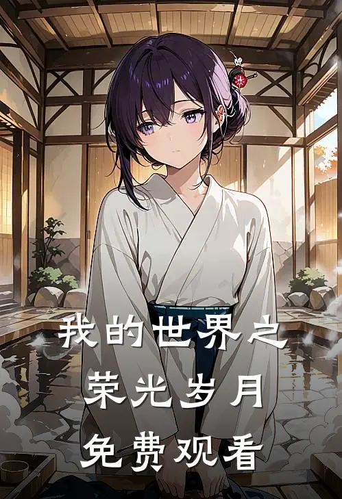 我的世界之荣光岁月免费观看