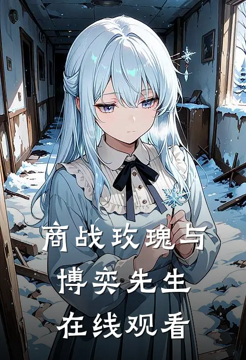 商战玫瑰与博奕先生在线观看