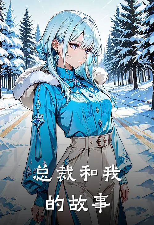 总裁和我的故事