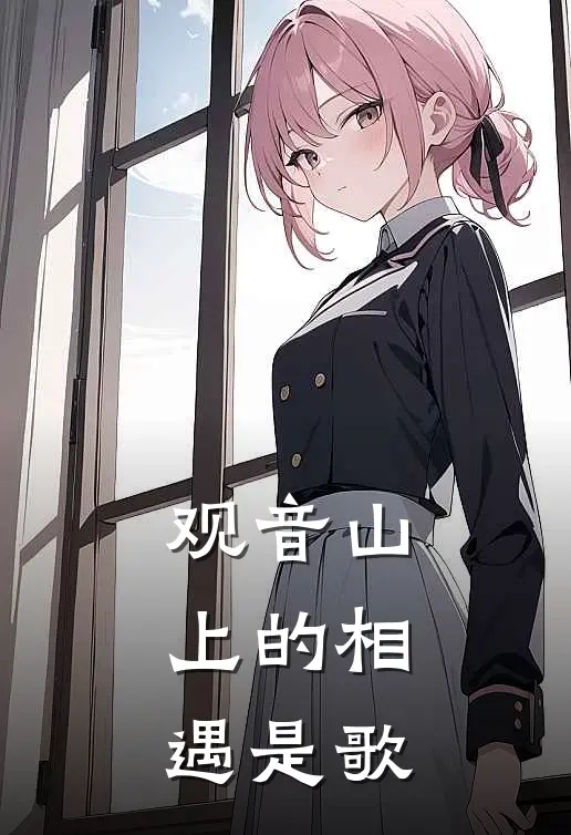 观音山上的相遇是歌