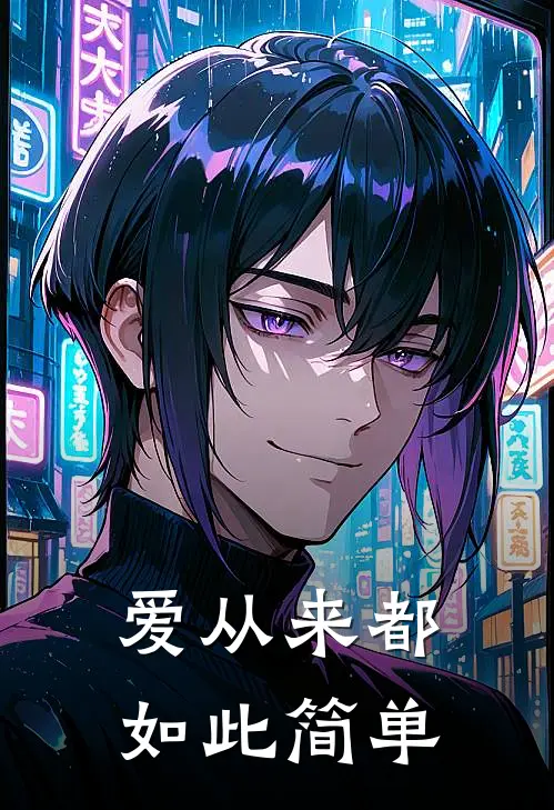 爱从来都如此简单俞晓阳程小雨免费小说全集_免费小说在哪看爱从来都如此简单(俞晓阳程小雨)