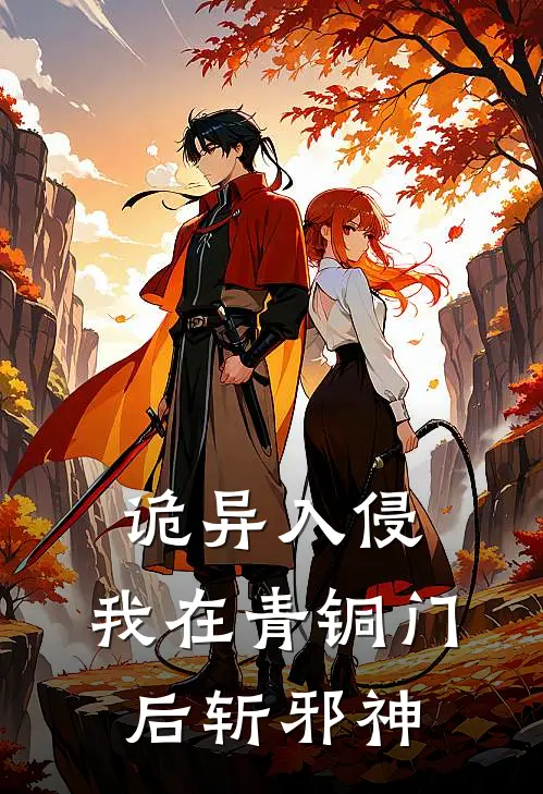 诡异入侵，我在青铜门后斩邪神陆宇陆宇免费小说笔趣阁_完结小说免费阅读诡异入侵，我在青铜门后斩邪神陆宇陆宇