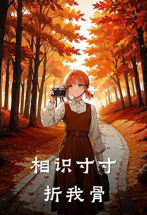 相识寸寸折我骨