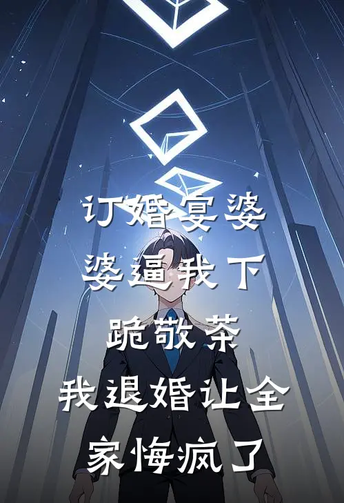 订婚宴婆婆逼我下跪敬茶，我退婚让全家悔疯了(萧靖宇沈星野)_萧靖宇沈星野热门小说