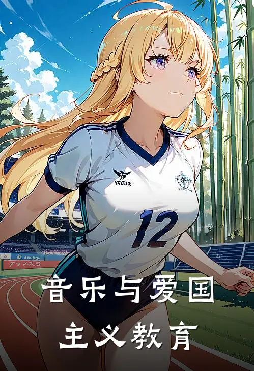 音乐与爱国主义教育