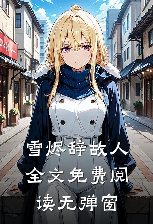 雪烬辞故人全文免费阅读无弹窗