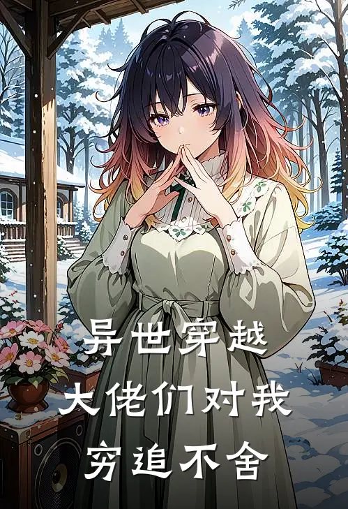 异世穿越：大佬们对我穷追不舍