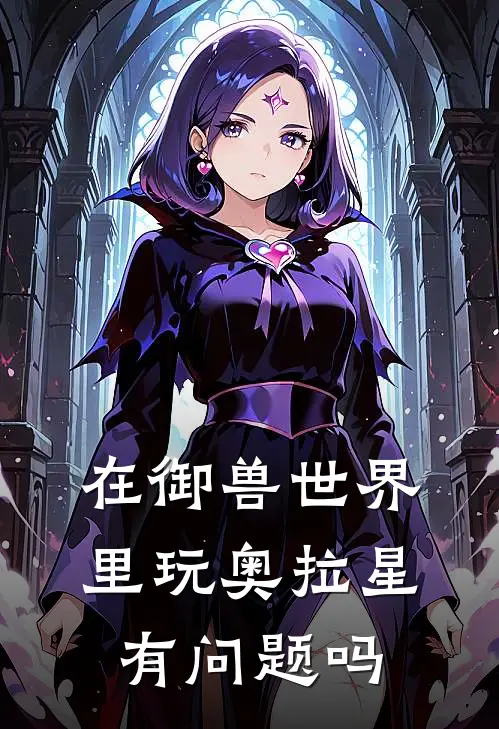 在御兽世界里玩奥拉星有问题吗