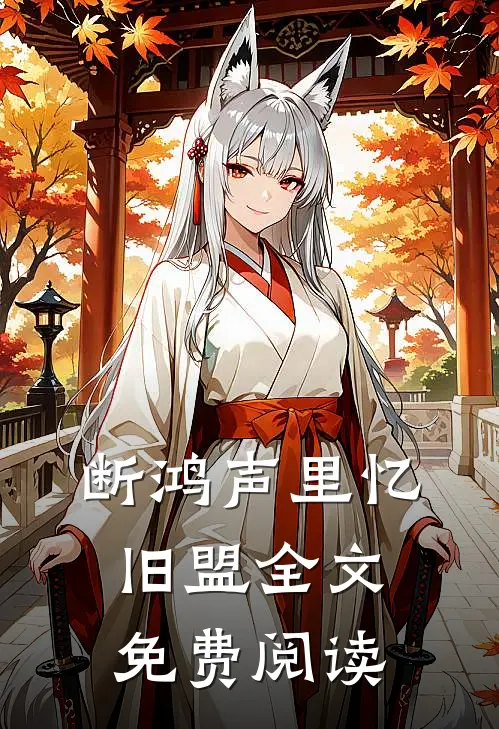 断鸿声里忆旧盟全文免费阅读