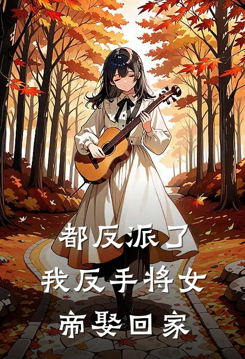 都反派了，我反手将女帝娶回家