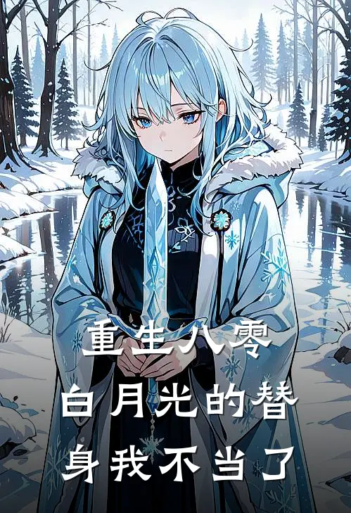 重生八零：白月光的替身我不当了