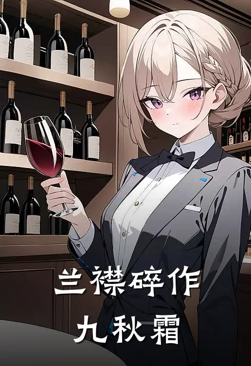 兰襟碎作九秋霜