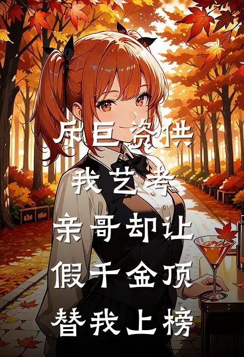 斥巨资供我艺考，亲哥却让假千金顶替我上榜(林昭林晚晚)完整版免费小说_完结版小说推荐斥巨资供我艺考，亲哥却让假千金顶替我上榜(林昭林晚晚)