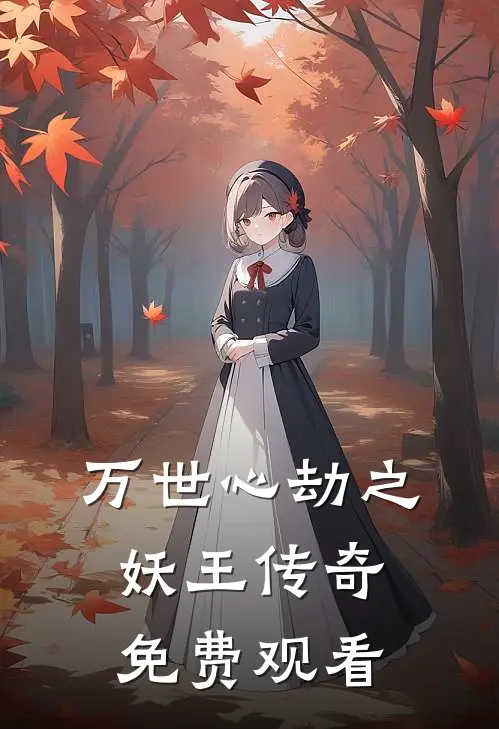 万世心劫之妖王传奇免费观看